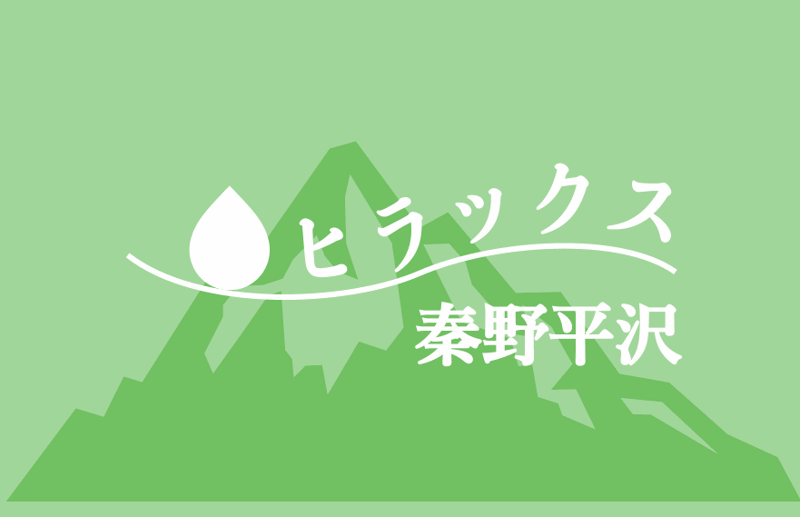 ヒラックス秦野平沢のロゴ