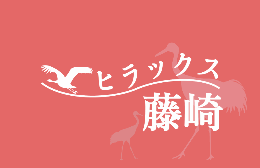 ヒラックス藤崎のロゴ