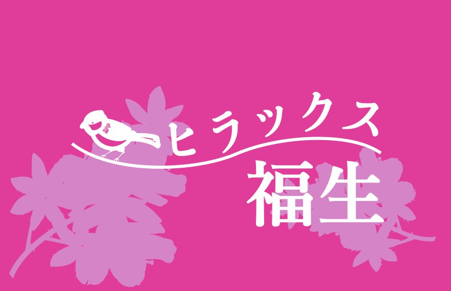 ヒラックス福生のロゴ