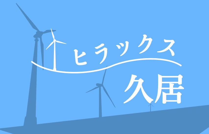 ヒラックス久居のロゴ
