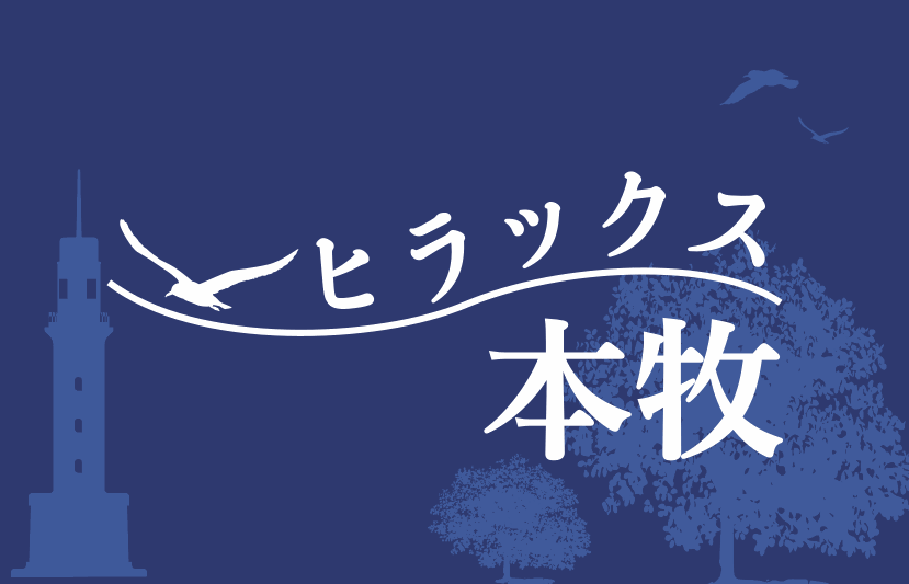 ヒラックス本牧のロゴ