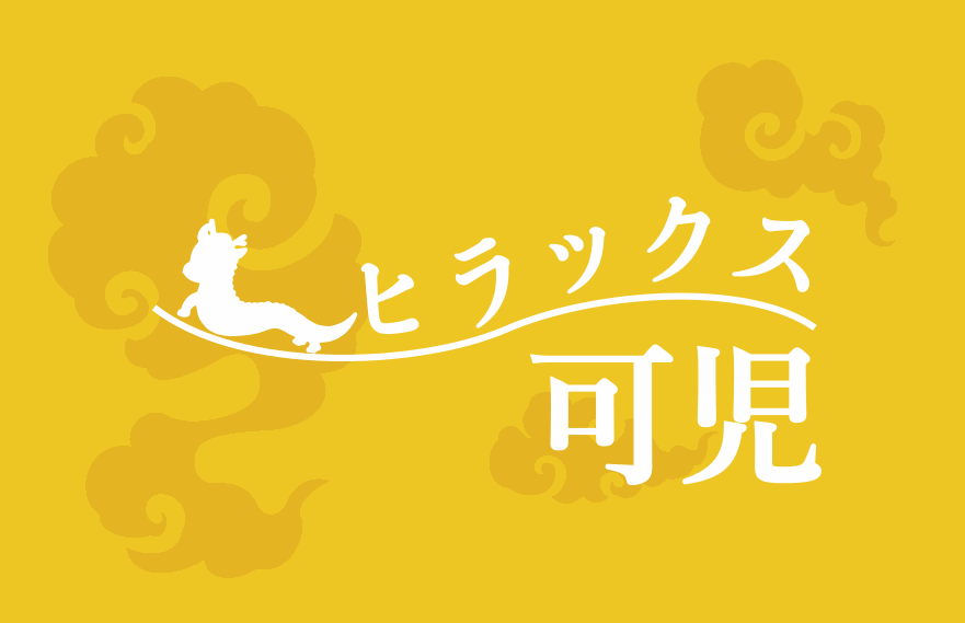 ヒラックス可児のロゴ