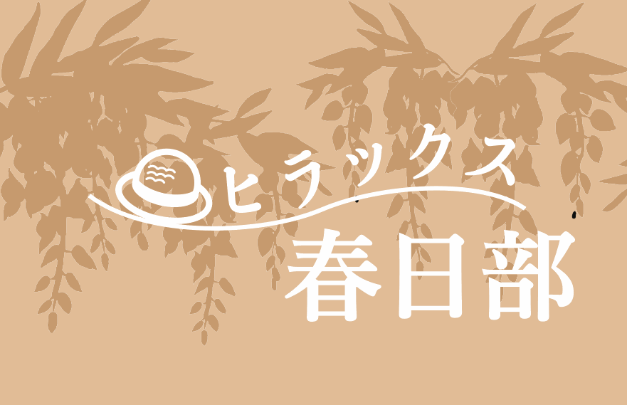 ヒラックス春日部のロゴ