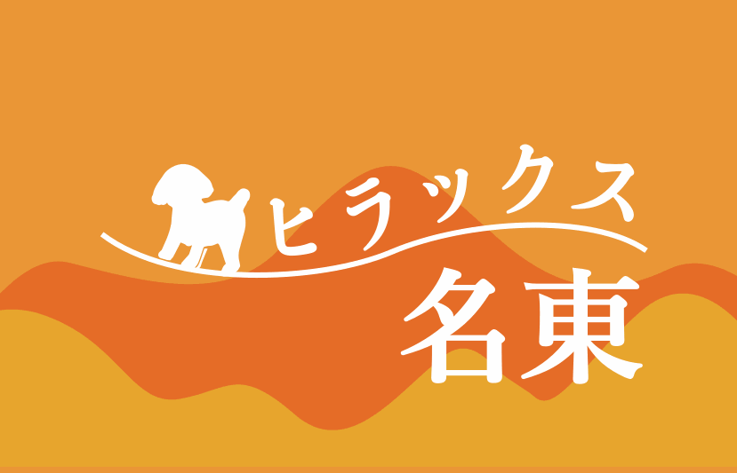 ヒラックス名東のロゴ