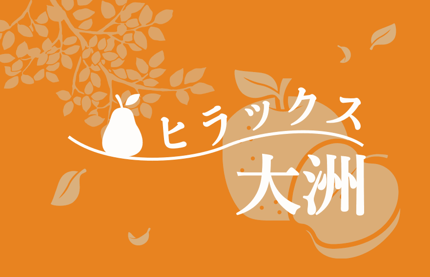 ヒラックス大洲のロゴ