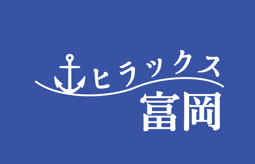 ヒラックス富岡のロゴ