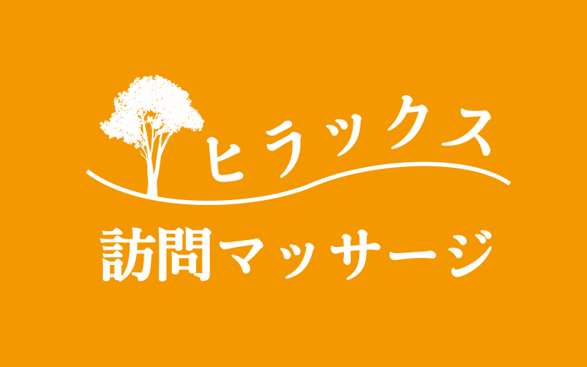 ヒラックス訪問マッサージ