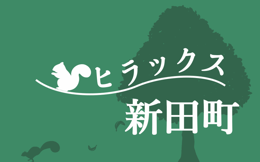 ヒラックス新田町のロゴ